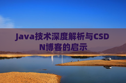 Java技术深度解析与CSDN博客的启示